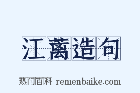 江蓠造句是什么意思的图片